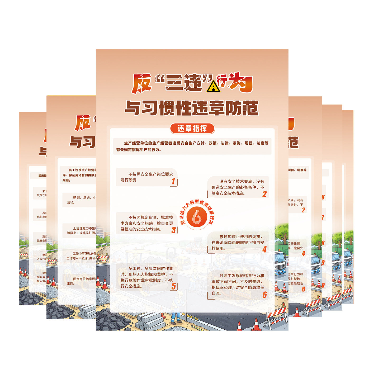 包发票 反三违行为与习惯性违章防范宣教挂图6张 海报B