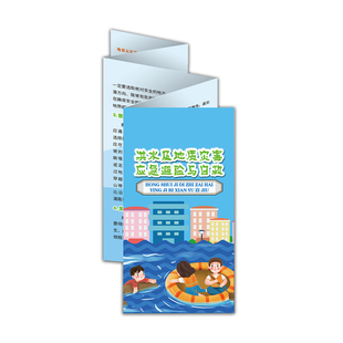 包发票洪水及地质灾害应急避险与自救折页50张宣传页JA