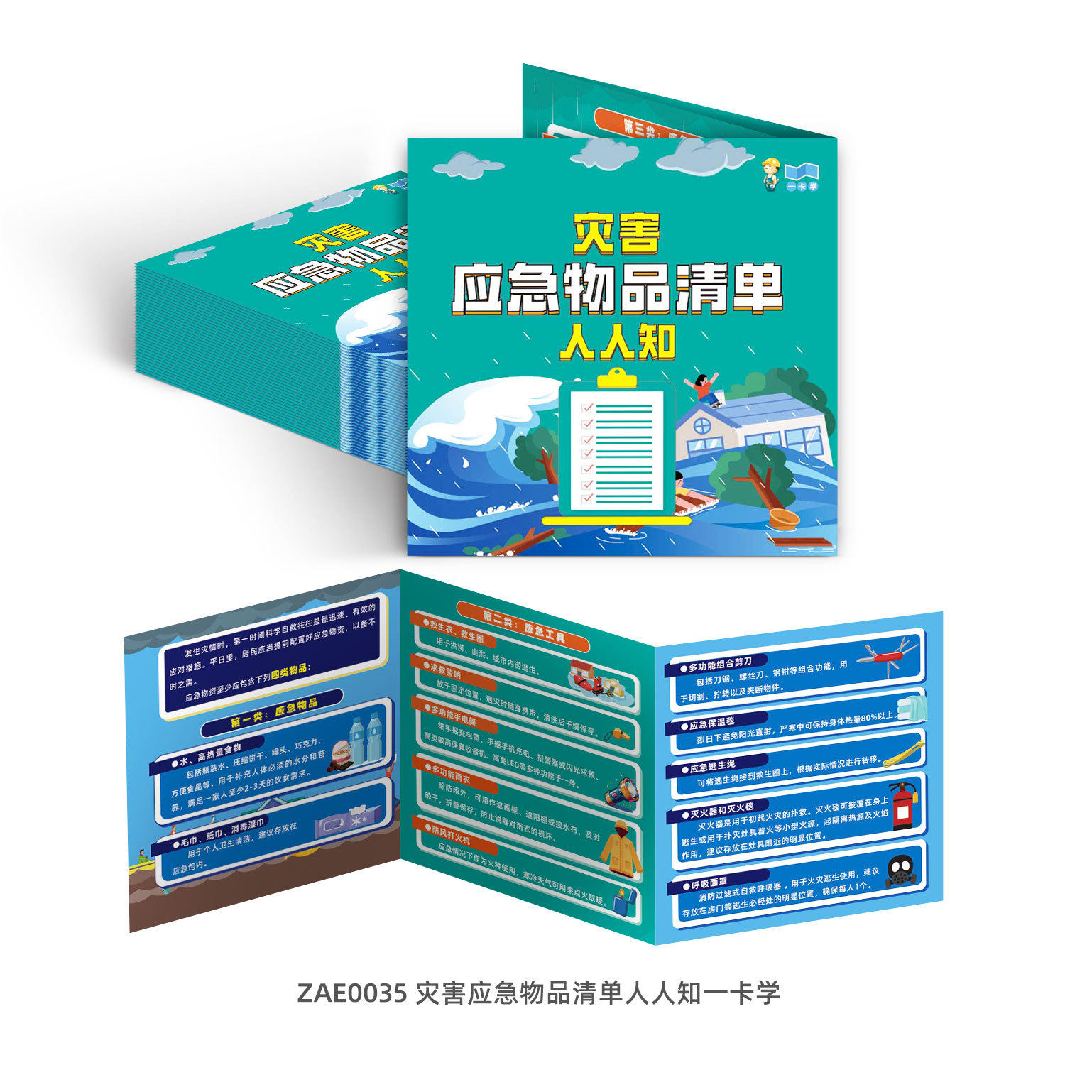灾害应急物品清单人人知一卡学