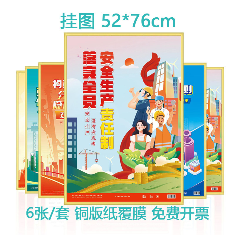 包发票 新安全生产法主题宣教海报6张 挂图宣传画Z