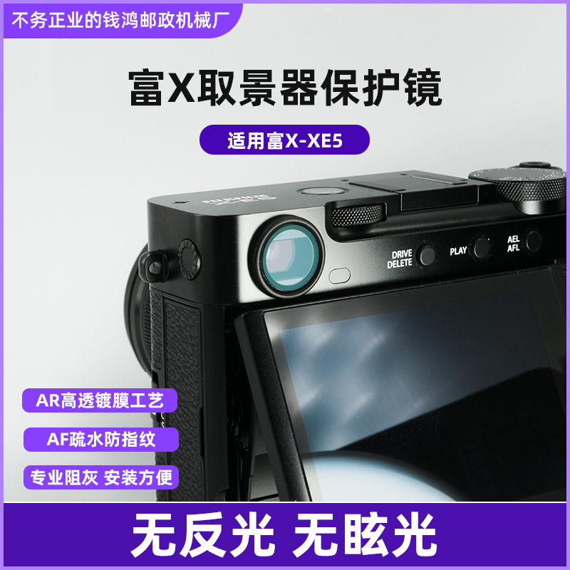 山乞*XE5取景器防灰防水保护镜