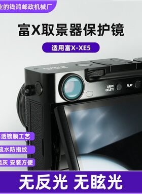 适用富士XE5取景器保护镜