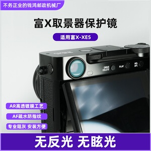 山乞*XE5取景器防灰防水保护镜