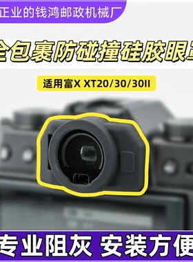 适用富士XT30III取景器保护镜 取景器UV镜 取景器膜