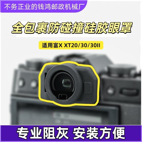 富士XT30二代三代取景器保护套装