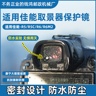 适用佳能R5取景器保护镜 R5M2取景器保护镜 R6取景器保护镜