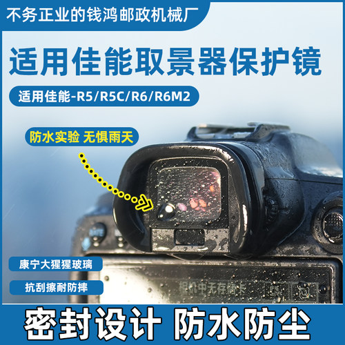 山乞佳能取景器保护镜