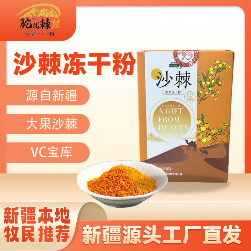 大唐西域沙棘原浆冻干粉100%纯沙棘冻干粉全果粉180克天然
