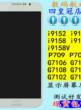 适用于三星7102I9158V触摸9152P外P709显示屏幕7106G7108总成7109