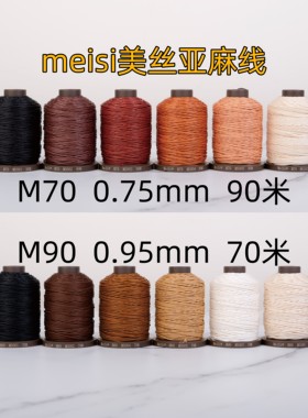 Meisi美丝麻线M70 0.75 M90 0.95手缝DIY手工皮具蜡线 皮革亚麻线