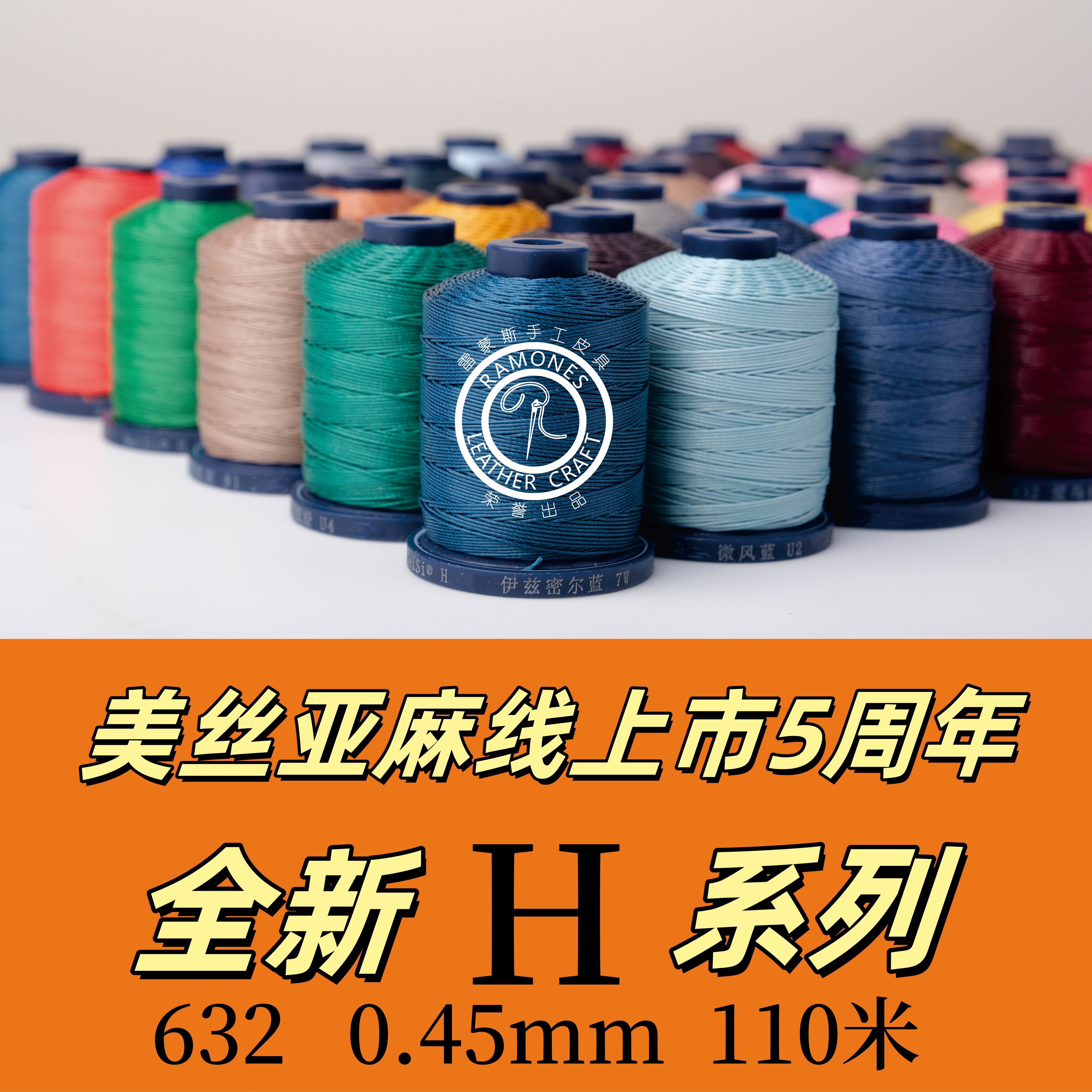 meisi H系列皮革手縫機縫亞麻蠟線手工皮具DIY線632 0.45mm 110米