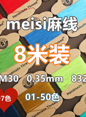 97色Meisi麻线8米装 M30 0.35mm 手缝DIY手工皮具蜡线 皮革亚麻线