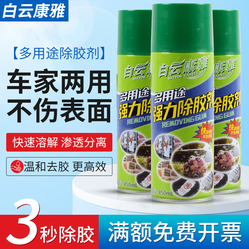 白云康雅多用途除胶剂家用粘胶去除喷雾剂双面胶墙纸清洁剂溶解剂