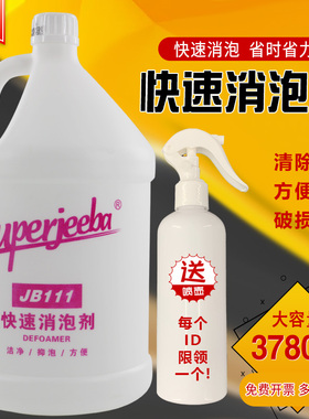 洁霸JB111快速消泡剂消泡沫液体清洁剂酒店污水用工业地毯化泡剂