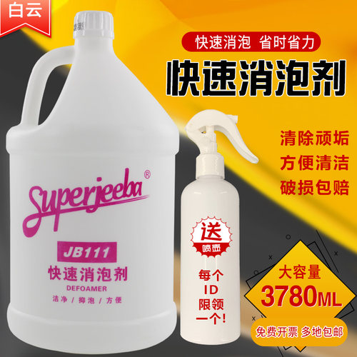 洁霸JB111快速消泡剂消泡沫液体清洁剂酒店污水用工业地毯化泡剂