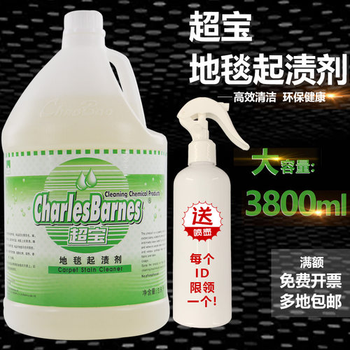 超宝地毯起渍剂强力去污酒店专用茶渍咖啡渍红酒渍布艺地毯除渍剂
