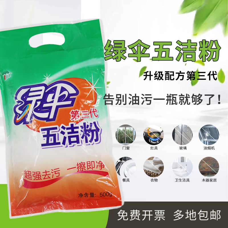 绿伞五洁粉500g*5袋强力去污粉抽油烟机不锈钢多用途除锈清洗剂图片