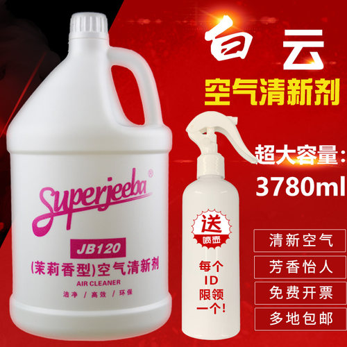 白云jb120茉莉国际清香剂