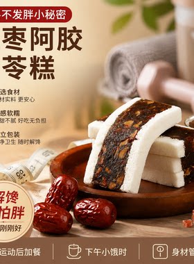无蔗糖红枣阿胶茯苓糕不发胖解馋