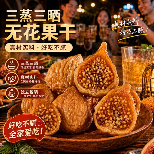 好吃不腻无花果干三蒸三晒特级