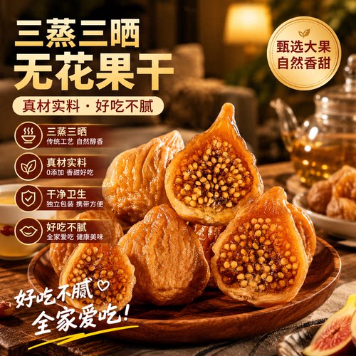 养生零食无花果干三蒸三晒特级
