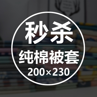 纯棉被套单件2×2.3米100全棉双人被罩200230被单家纺