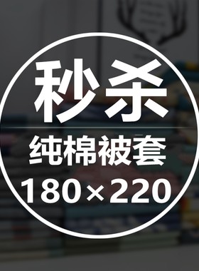 纯棉单件被套100全棉双人1.8×2.0×2.2米被罩180200220被单
