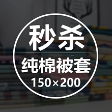 1.5米纯棉被套单件单人学生宿舍全棉被罩150200被单瑕疵特价清仓