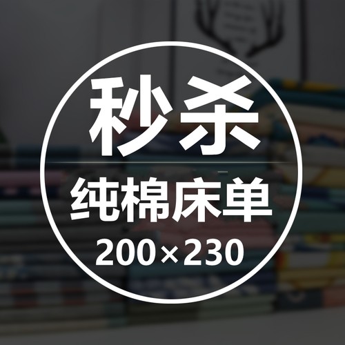 纯棉床单单件100全棉200×230cm