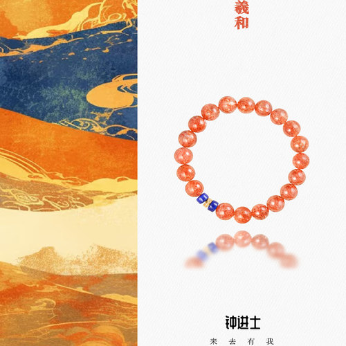 钟进士[羲和 ]·太阳石青金石天然水晶手串手链生日礼物