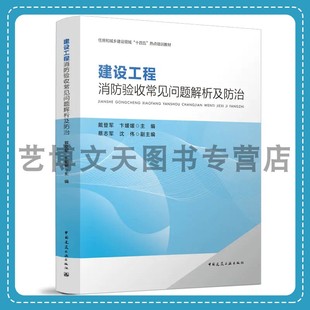 十四五 戴登军 卞媛媛中国建筑工业出版 社 9787112288182住房和城乡建设领域 热点培训教材 建设工程消防验收常见问题解析及防治