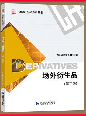 场外衍生品（第二版） 9787909595961 金融衍生品系列丛书 中国期货业协会编  期货业内从业人员参考书籍