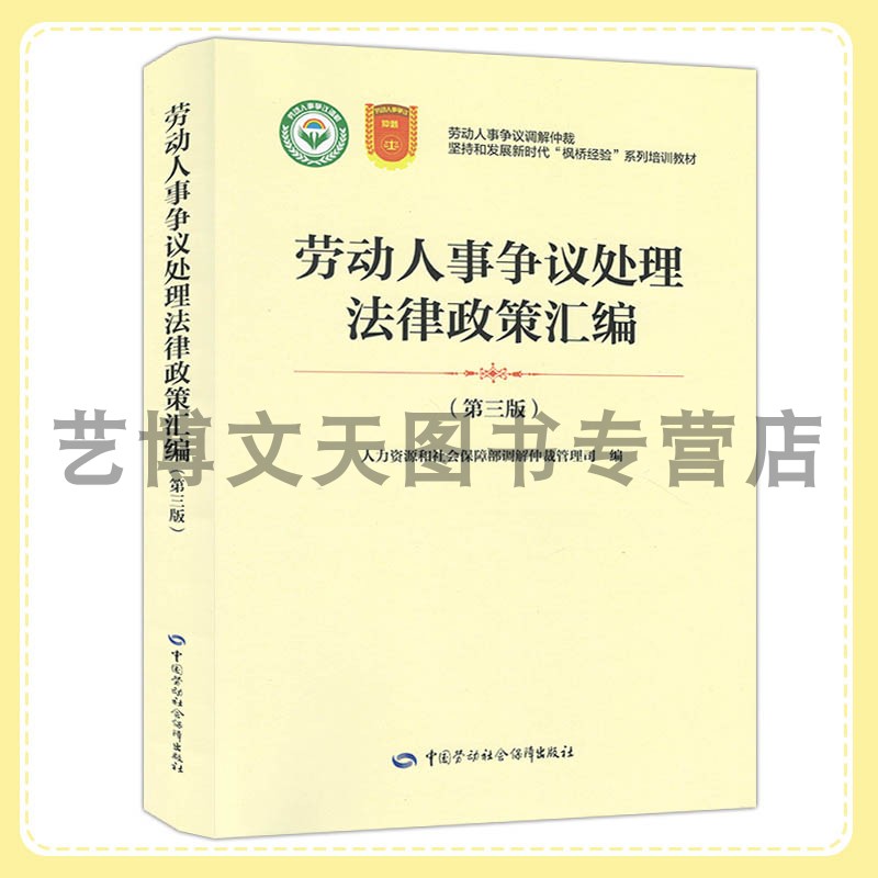 劳动人事争议处理法律政策汇编（第三版）人力资源和社会保障部调解仲裁管理司 9787516767160 中国劳动社会保障出版社