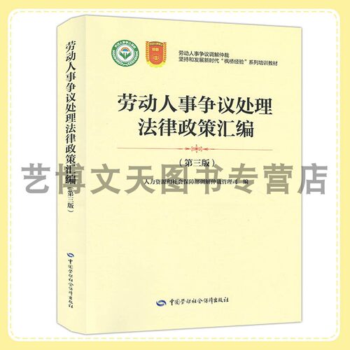 劳动人事争议处理法律政策汇编（第三版）人力资源和社会保障部调解仲裁管理司 9787516767160 中国劳动社会保障出版社