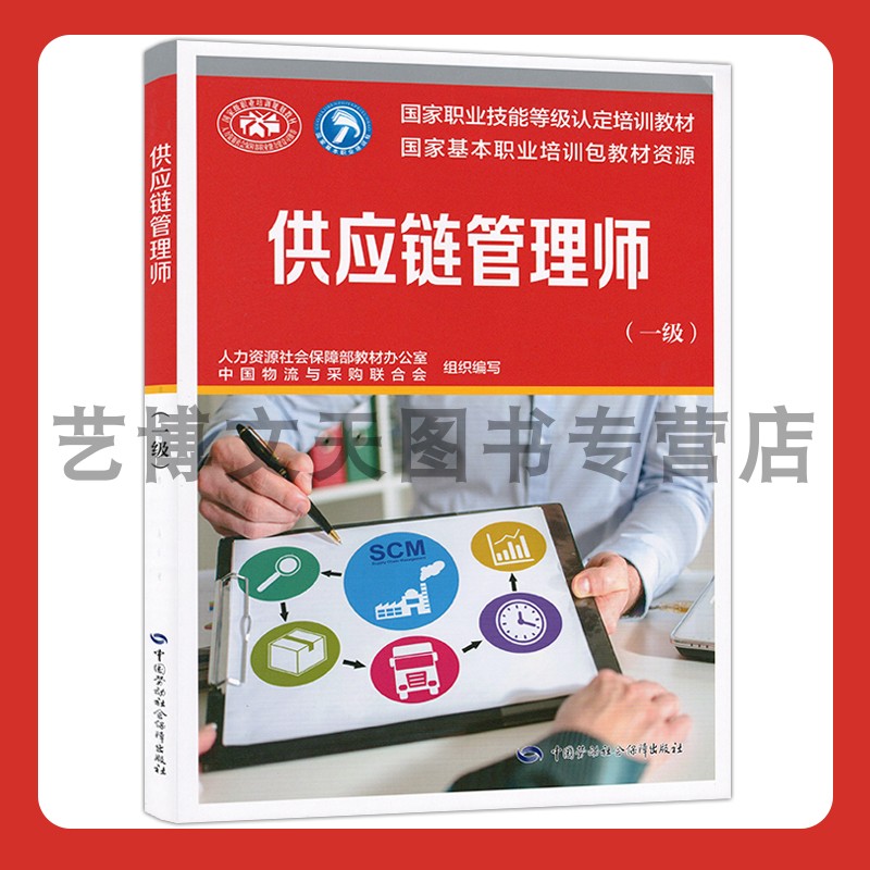 供应链管理师（一级） 中国物流与采购联合会 国家职业技能等级认定培训教材 9787516757321 中国劳动社会保障出版社图片