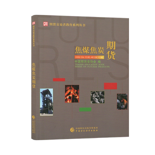焦煤焦炭期货 中国期货业协会 期货投资者教育系列丛书 9787522322865 中国财政经济出版社