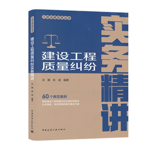 建设工程质量纠纷实务精讲 石鹏，俞斌 9787112298679 中国建筑工业出版社