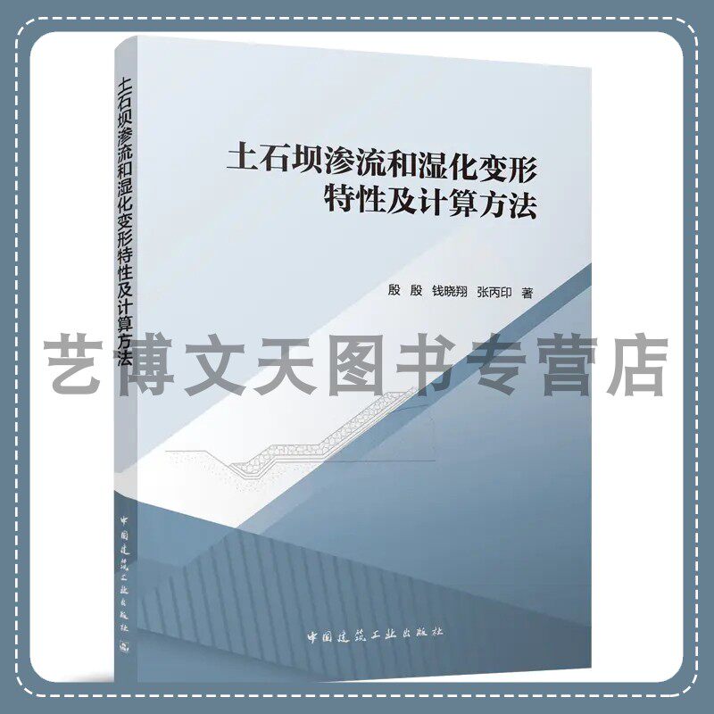 土石坝渗流和湿化变形特性及计算方法 殷殷 钱晓翔 张丙印