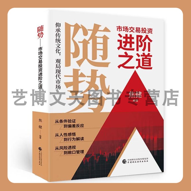 随势——市场交易投资进阶之道 焦健 9787522318608 中国财政经济出版社