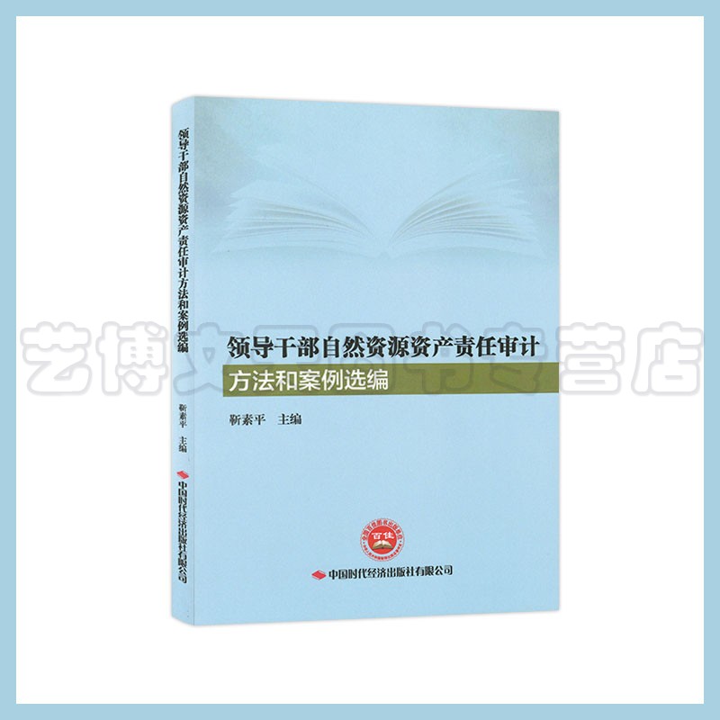 领导干部自然资源资产责任审计方法和案例选编靳素平中国时代经济出版社9787511930705