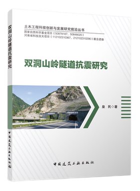 双洞山岭隧道抗震研究 皇民 9787112266999 中国建筑工业出版社