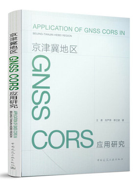 京津冀地区 GHSS CORS 应用研究