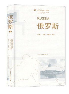 俄罗斯RUSSIA 世界建筑旅行地图 韩林飞 祁帅 班博洋9787112240685中国建筑工业出版