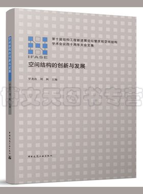 空间结构的创新与发展第十届结构工程新进展论坛暨庆祝空间结构学术会议四十周年大会文集罗尧治刘枫中国建筑工业出版社