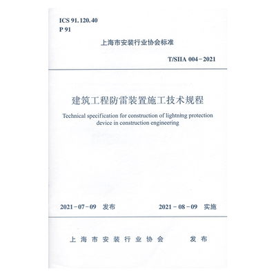建筑工程防雷装置施工技术规程 T/SIIA004-2021 上海市安装行业协会标准 1511237531 中国建筑工业出版社