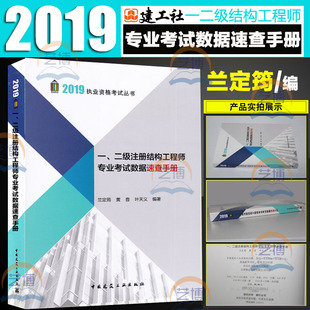 2019年版 一 贈(zèng)題庫 二級(jí)注冊(cè)結(jié)構(gòu)工程師專業(yè)考試數(shù)據(jù)速查手冊(cè) 2019一二級(jí)注冊(cè)結(jié)構(gòu)工程師專業(yè)考試用書 蘭定筠主編