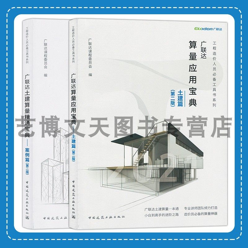 套装2本 广联达土建算量精通宝典—土建篇+案例篇 广联达课程委员会 工程造价人员工具书系列 中国建筑工业出版社