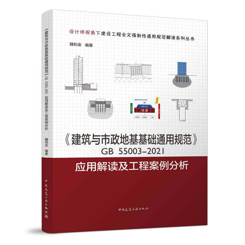 《建筑与市政地基基础通用规范》GB55003-2021应用解读及工程案例分析 书籍/杂志/报纸 建筑/水利（新） 原图主图