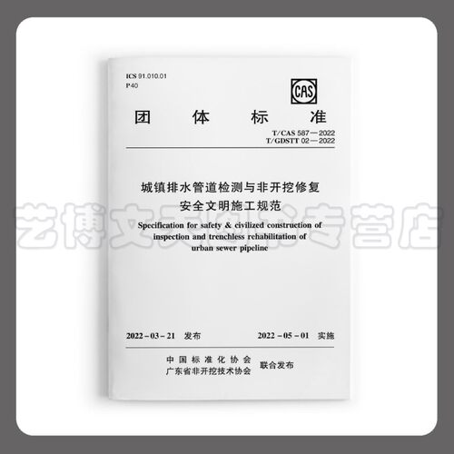 城镇排水管道检测与非开挖修复安全文明施工规范T/CAS587-2022T/GDSTT02-2022 中国标准化协会 1511239317 中国建筑工业出版社