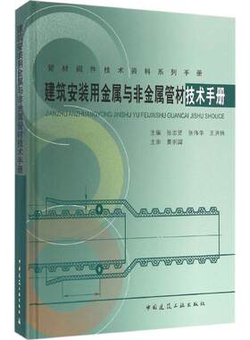 建筑安装用金属与非金属管材技术手册